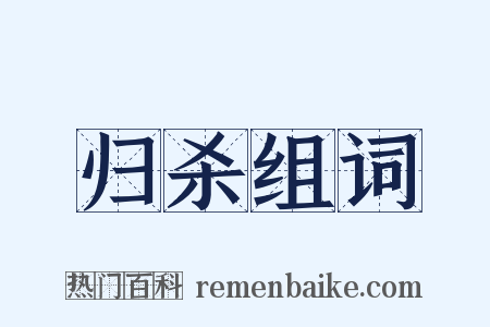 归杀组词是什么意思的图片